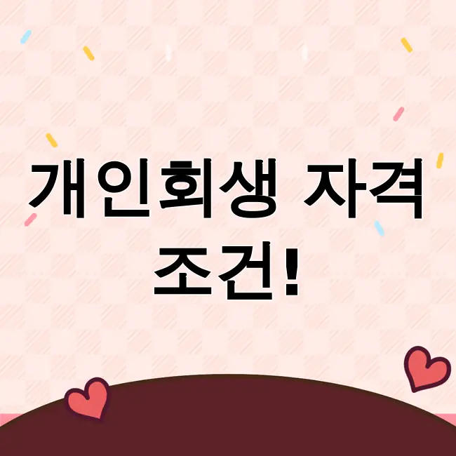 개인회생신청자격