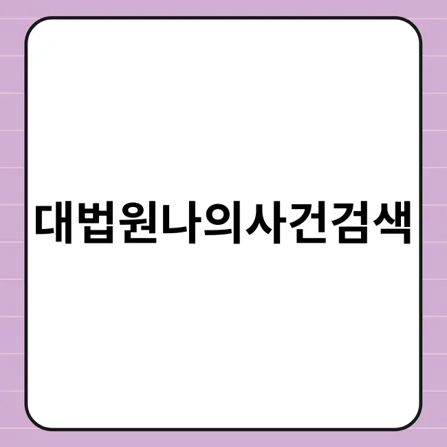 대법원나의사건검색