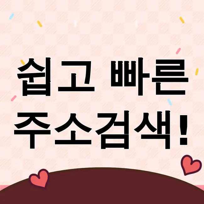 도로명주소검색