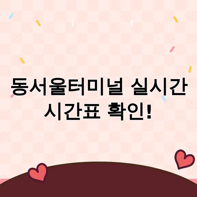 동서울터미널 시간표