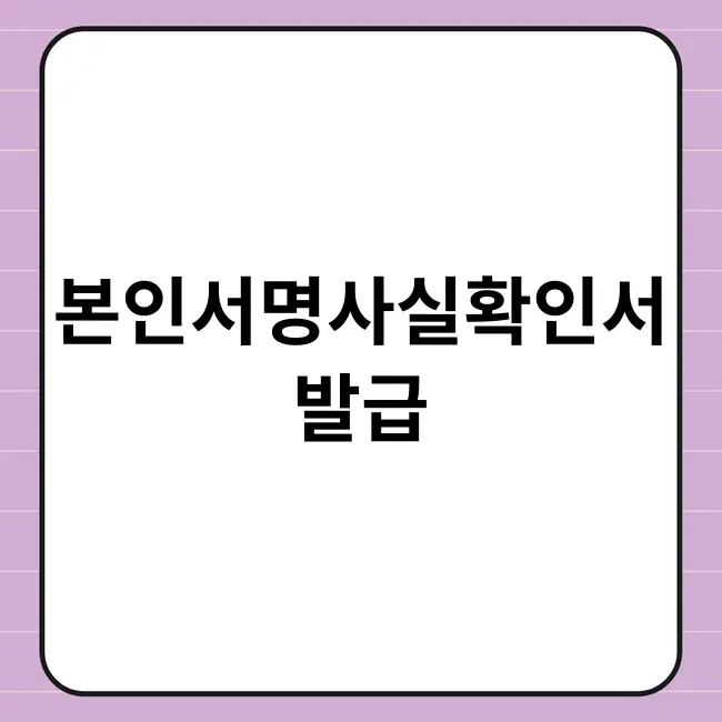 본인서명사실확인서 발급