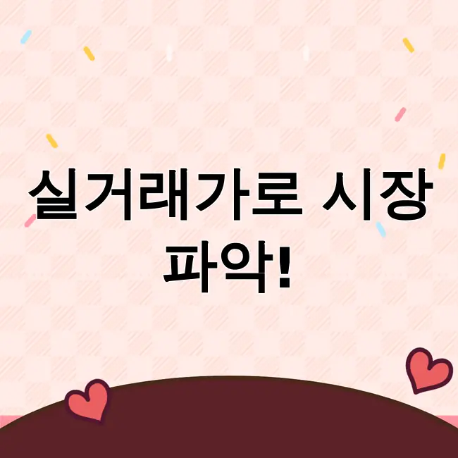 부동산 실거래가 조회