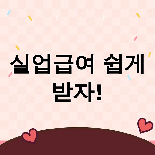 실업급여신청방법