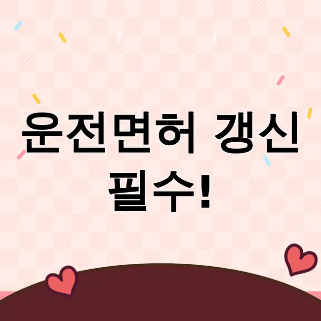 운전면허 적성검사 갱신