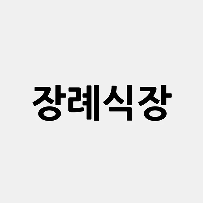 장례식장