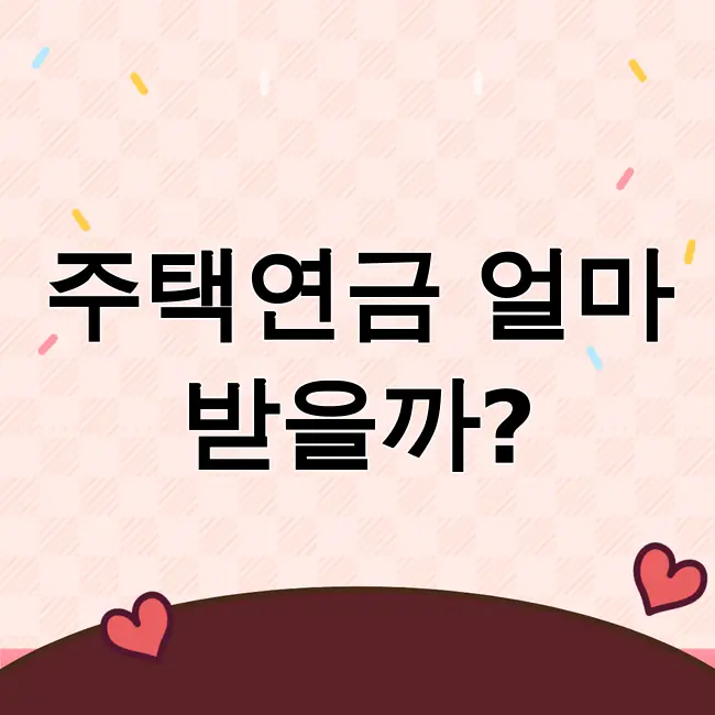 주택연금 수령액계산