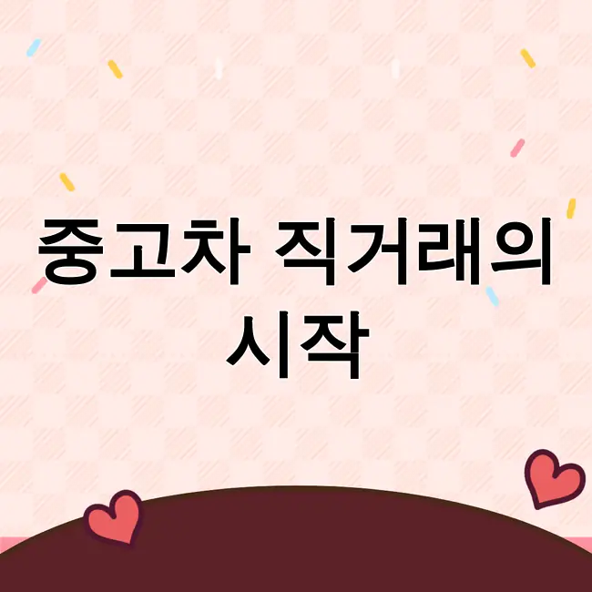 중고차직거래사이트