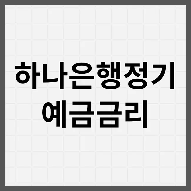 하나은행정기 예금금리