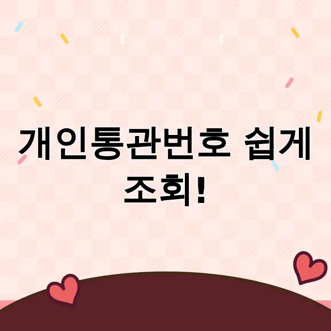 개인통관고유번호 조회