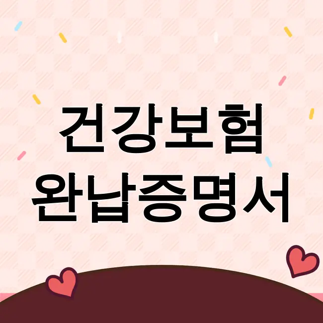 건강보험 완납증명서