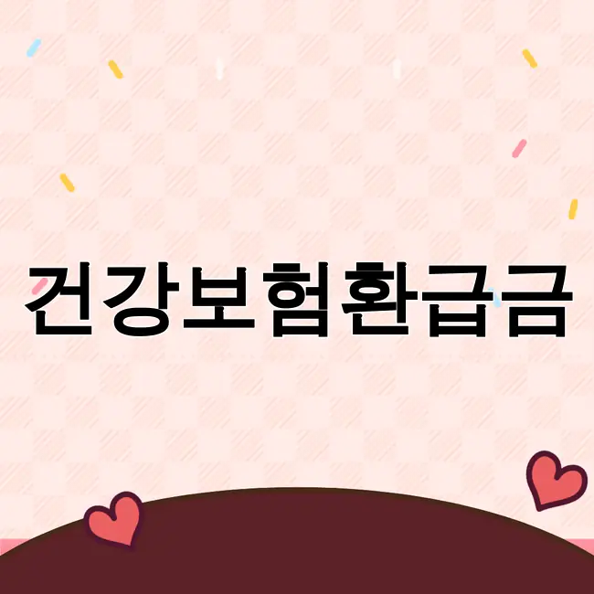 건강보험환급금조회