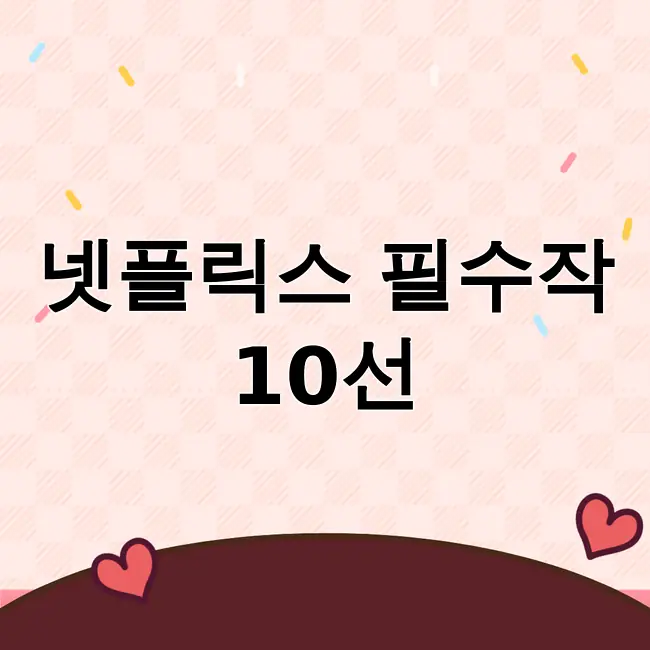 넷플릭스 영화추천