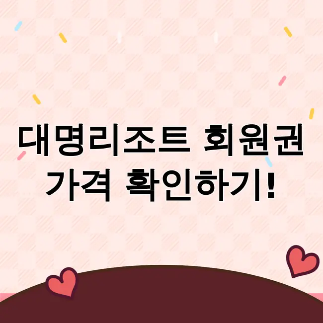 대명리조트 회원권가격