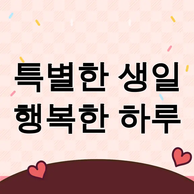 생일축하메세지