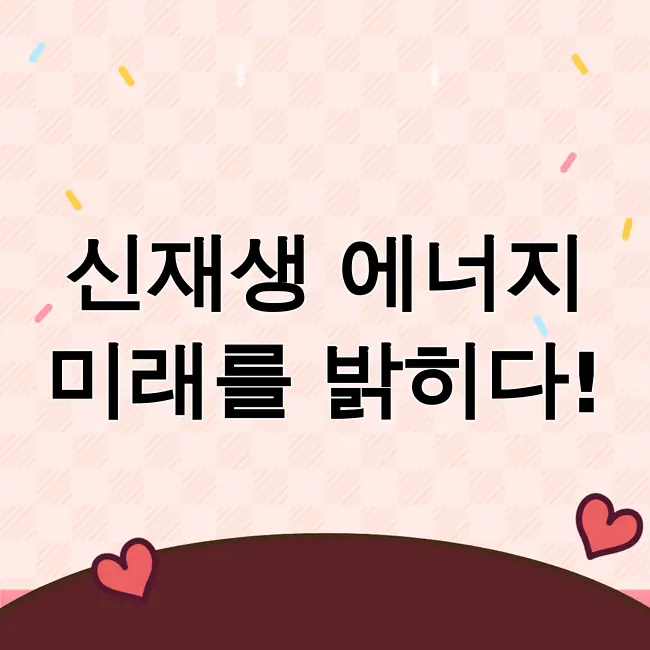 신재생 에너지