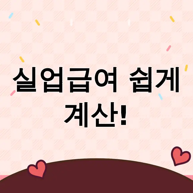 실업급여 계산기