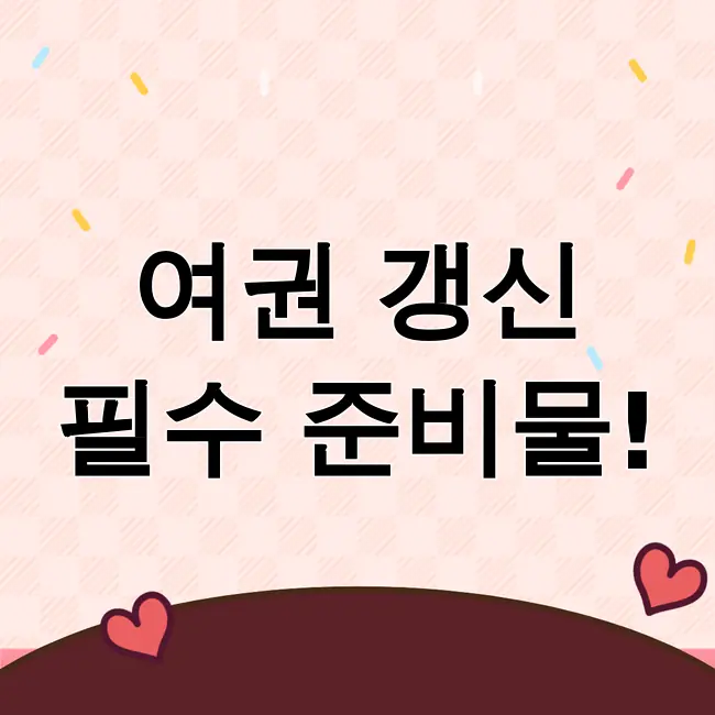 여권갱신 준비물