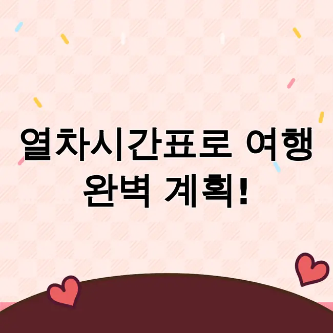 열차시간표조회