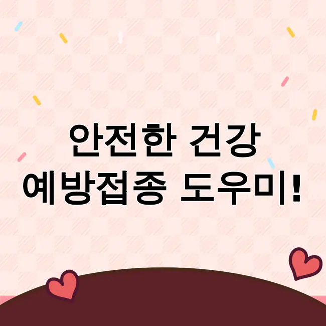 예방접종 도우미