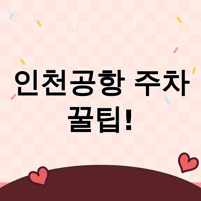 인천공항주차요금