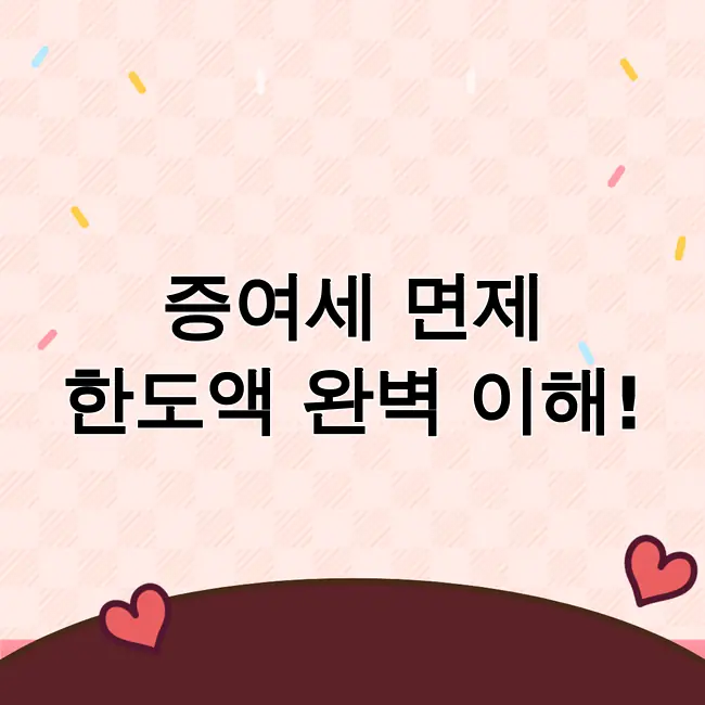 증여세면제한도액