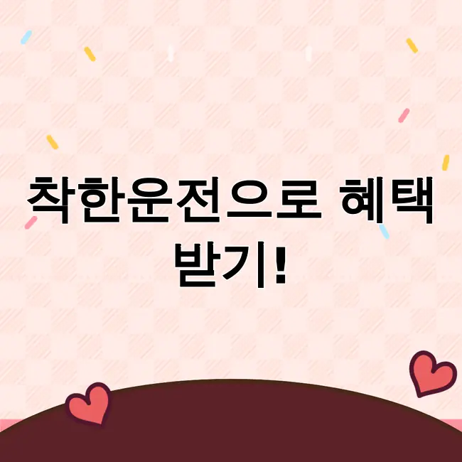 착한운전 마일리지 신청