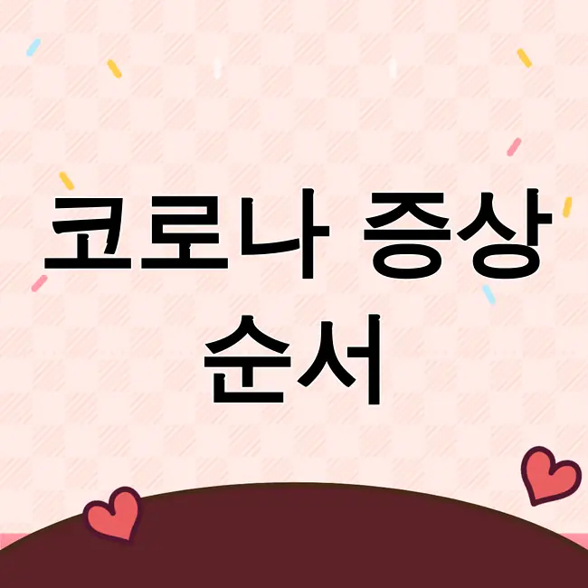 코로나증상 순서