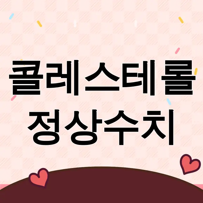 콜레스테롤 정상수치