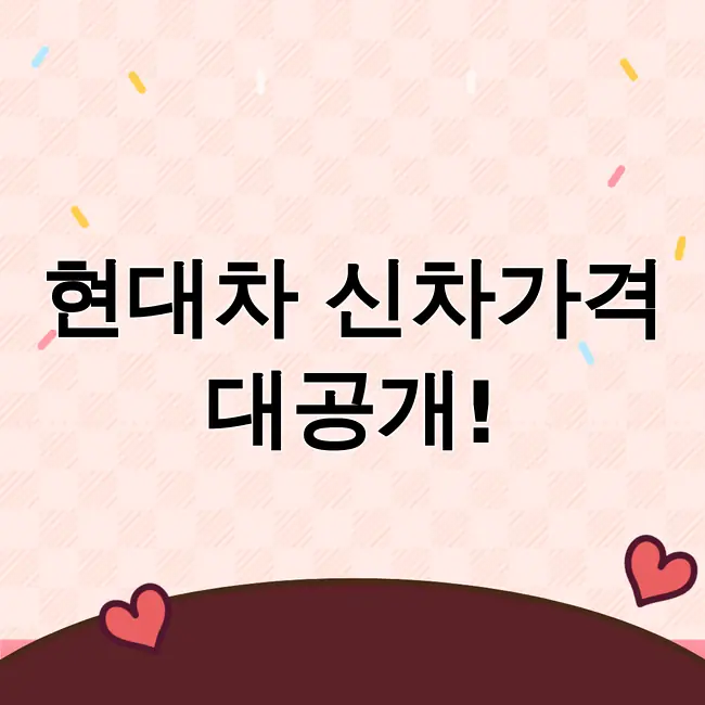 현대자동차 신차가격표