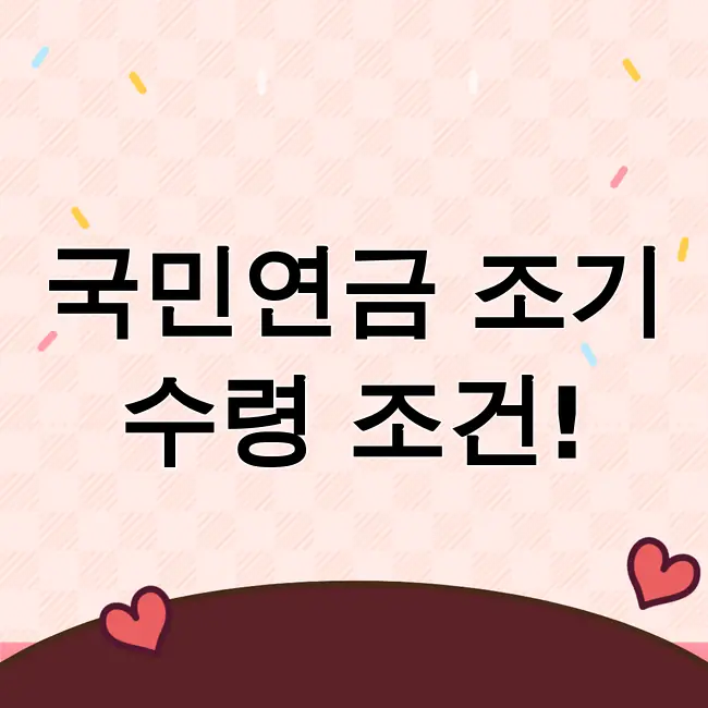 국민연금 조기 수령조건