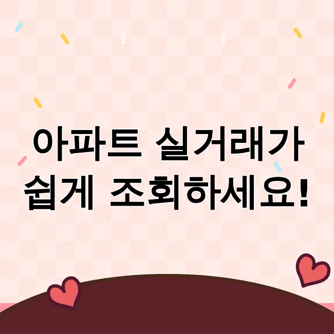 국토해양부 아파트실거래가 조회