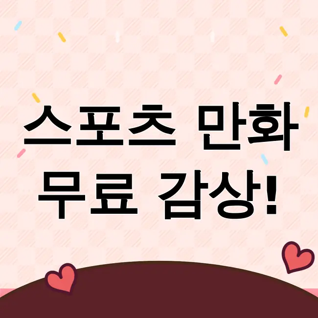 스포츠경향 무료만화