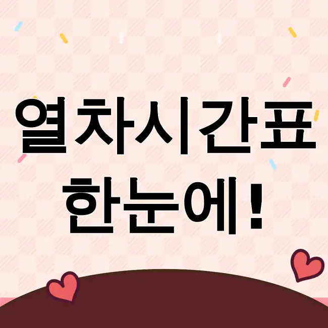 열차시간표조회