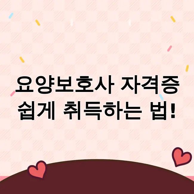 요양보호사자격증 취득방법