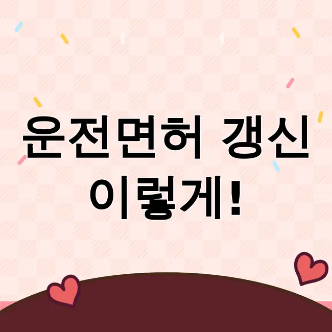 운전면허 적성검사 갱신