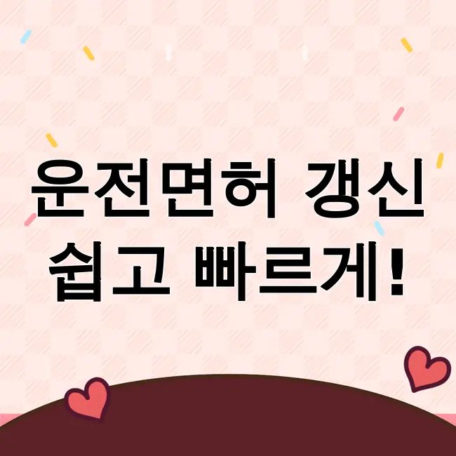 운전면허 적성검사 갱신