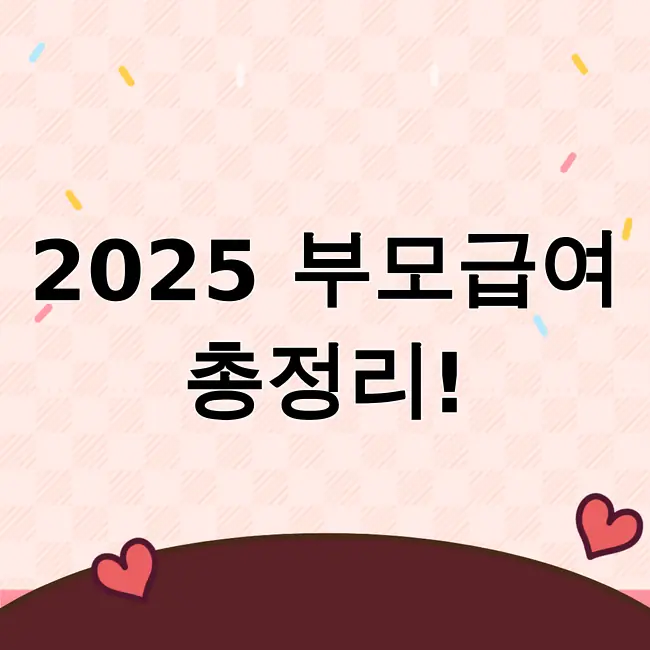 2025 부모급여