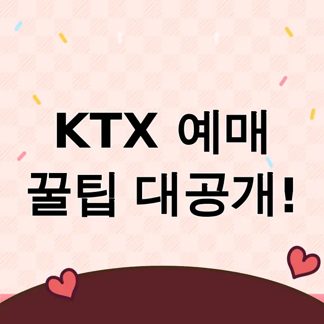 ktx예매