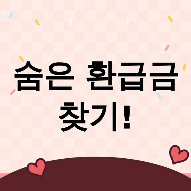 건강보험환급금조회