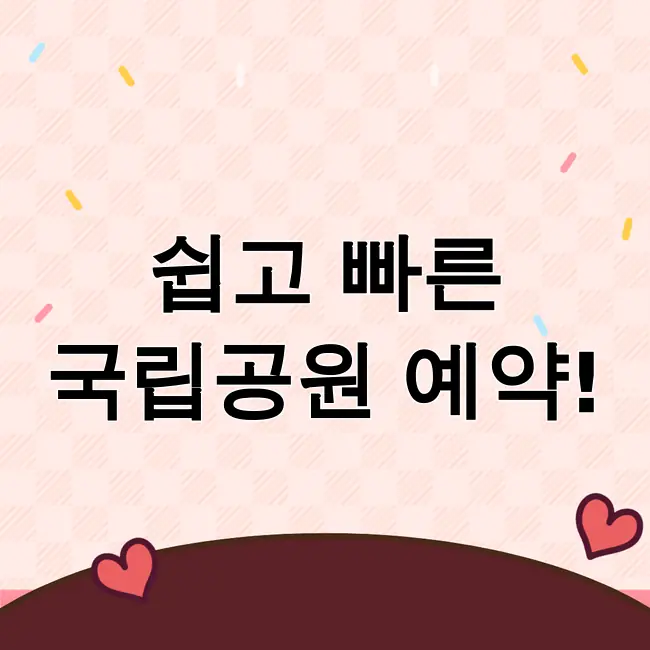 국립공원 예약시스템