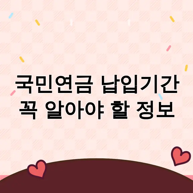 국민연금 납입기간