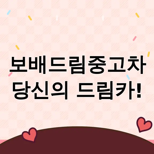 보배드림중고차