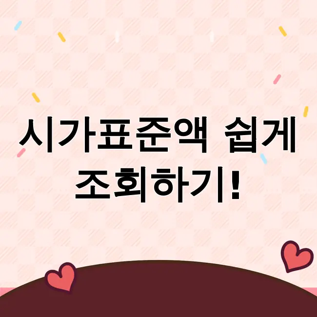 시가표준액 조회