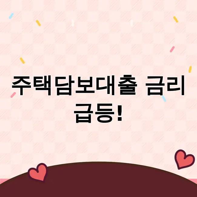 주택담보대출 금리