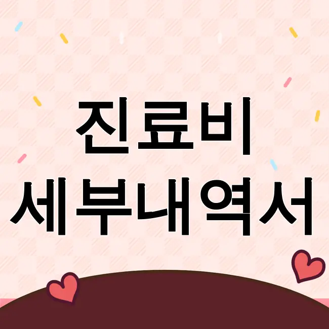 진료비 세부내역서