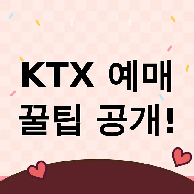 코레일 KTX 예매