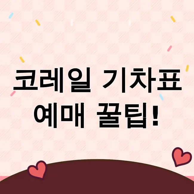 코레일기차표 예매