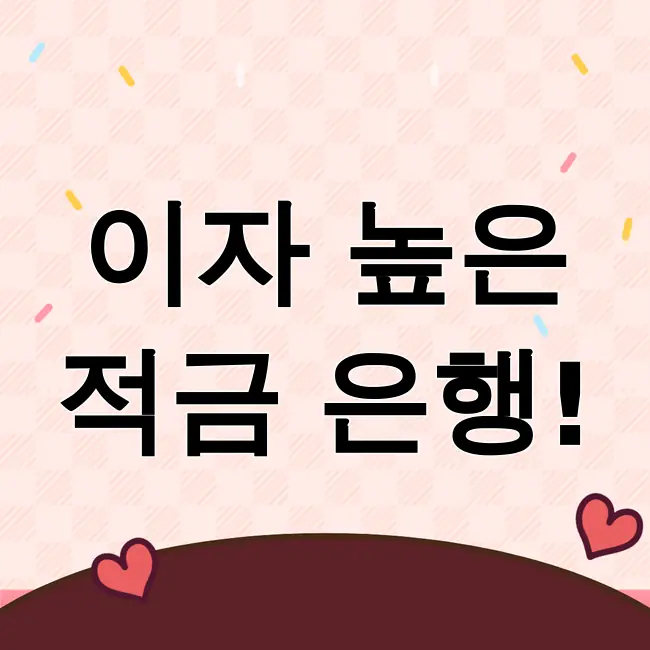 적금 이자 높은 은행